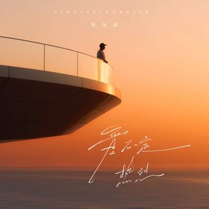 爱，不一定热烈