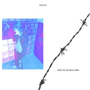 Мне не нужен мир (Explicit)