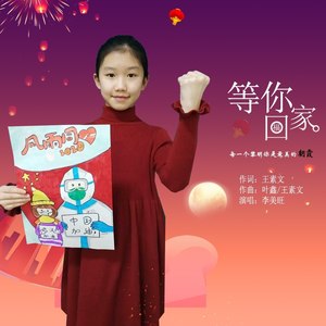 等你回家