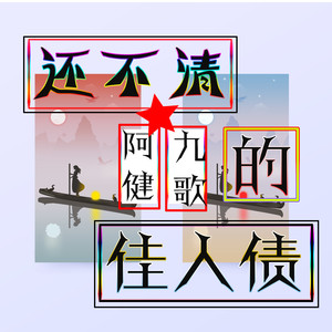 还不清的佳人债