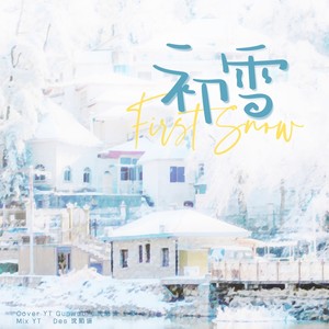 圣诞节听初雪