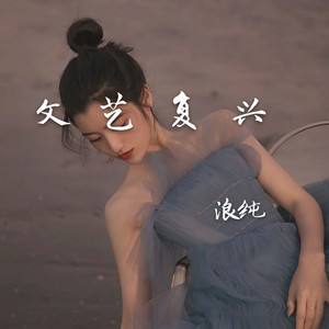 何必执着一张脸 (伴奏)