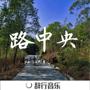 我在梦里和你相遇 (Perfect Mix)