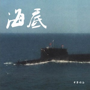 海底