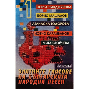 Забрави си Марко аленото конче