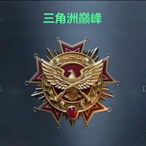 三角洲巅峰
