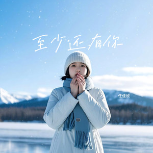 至少还有你