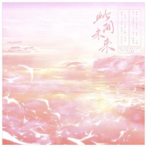 2020～此间未来～ (鹤栖居贺岁)