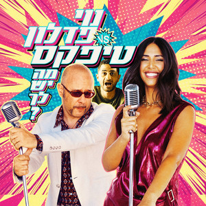 מה יש לך?