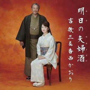 香西かおり - 明日の夫婦酒