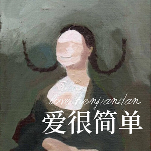艾美丽爱美丽 (Remix)封面