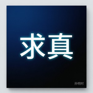 求真 (深情版)封面
