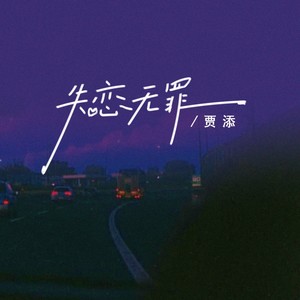 失恋无罪（孤独万岁失恋无罪） (伴奏)