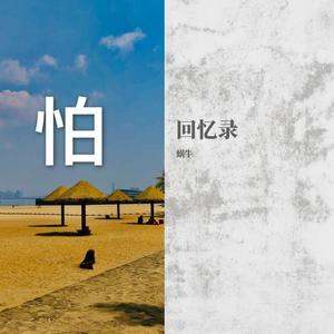 回忆录