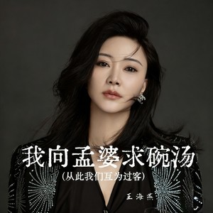 我向孟婆求碗汤 (从此我们互为过客)