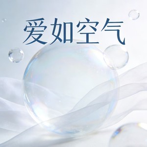 爱如空气 (R&B)