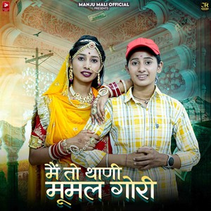 Me To Thani Mumal Gori