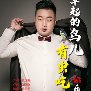 早起的鸟儿有虫吃 (伴奏)