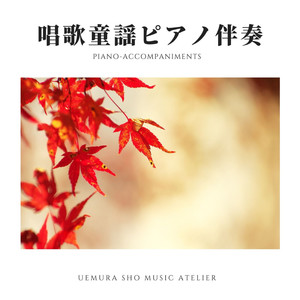 Shoka Douyou Piano Accompaniments