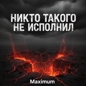 Никто такого не исполнил (Explicit)
