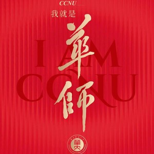 《一百二十支桂子花》 华中师范大学120周年校庆主题曲