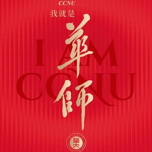 《一百二十支桂子花》 华中师范大学120周年校庆主题曲
