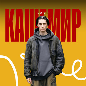 Кашемир
