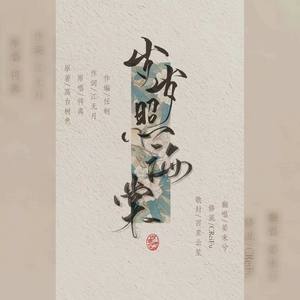 岁岁照海棠——广播剧《穿堂惊掠琵琶声》主题曲