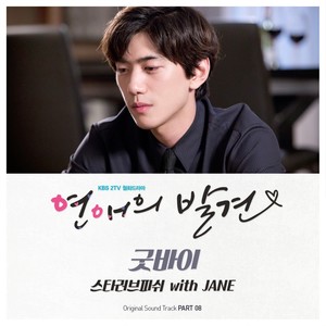 굿바이 (Goodbye)