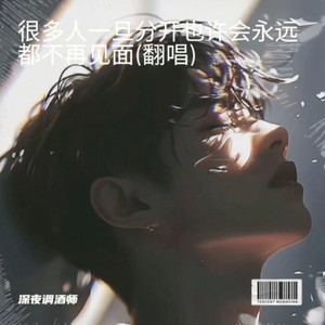 很多人一旦分开也许会永远都不再见面