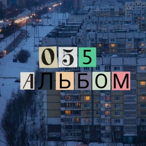 055 Альбом (Explicit)