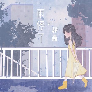 雨停了