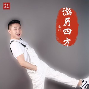 游历四方 (DJ默涵版伴奏)