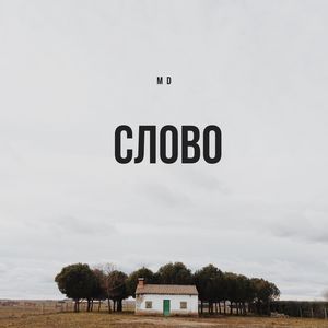 Слово