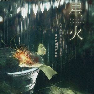 星火
