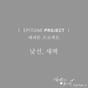 낯선, 새벽 (陌生 黎明)