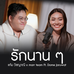 รักนาน ๆ (Duet Version)