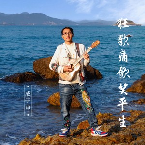 你在我的生命中来了一阵子 (伴奏)