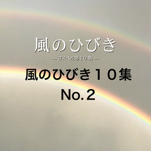 風のひびき10集 No.2