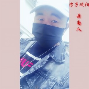 云南人 (DJ版)