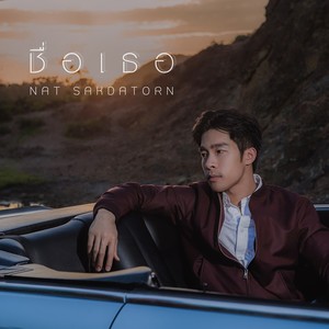 ชื่อเธอ - Single