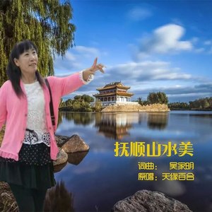 抚顺山水美