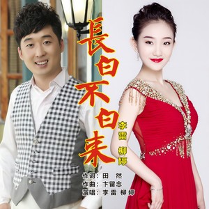 长白不白来 (伴奏)