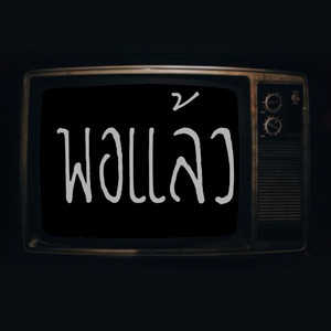 พอแล้ว (Explicit)