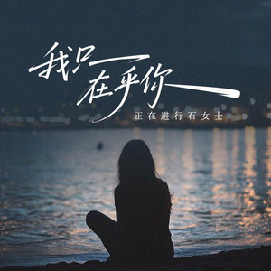 我只在乎你-正在进行石女士