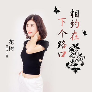 相约在下个路口 (伴奏)