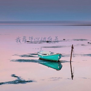 我说爱你不会变