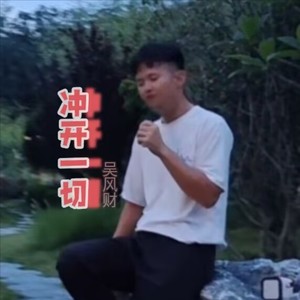 冲开一切 (COVER版)