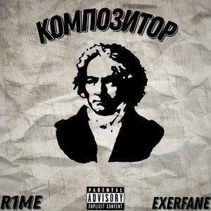 Композитор (Explicit)