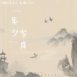 年少岁月 (Demo试听版)